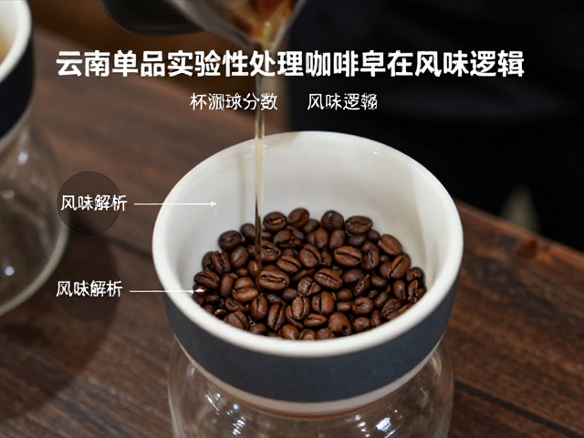 云南单品实验性处理咖啡，杯测分数参考与风味解析