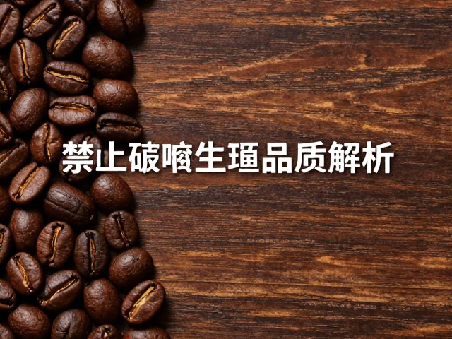 瑕疵豆控制与生豆品质标准