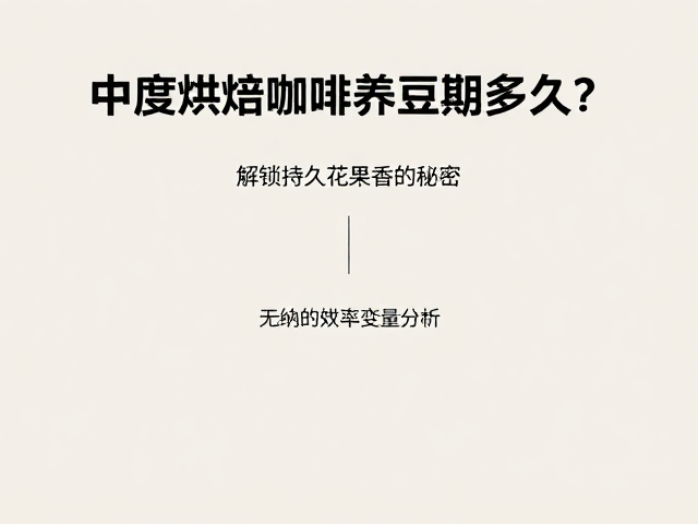影响养豆效率的关键变量分析