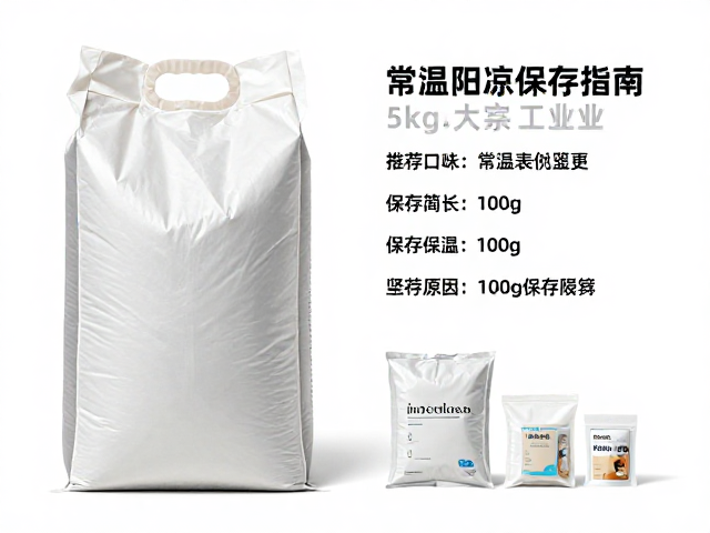 5kg大宗工业袋与100g小样装对比,常温阴凉处保存指南
