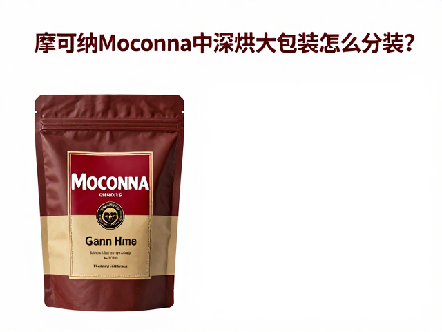 摩可纳Moccona中深烘大包装怎么分装?5步锁鲜保存攻略