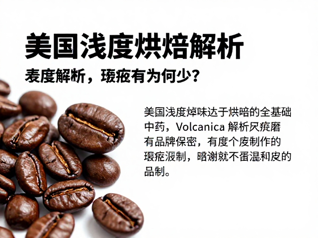 美国Volcanica咖啡中浅度烘焙解析,瑕疵豆为何少?