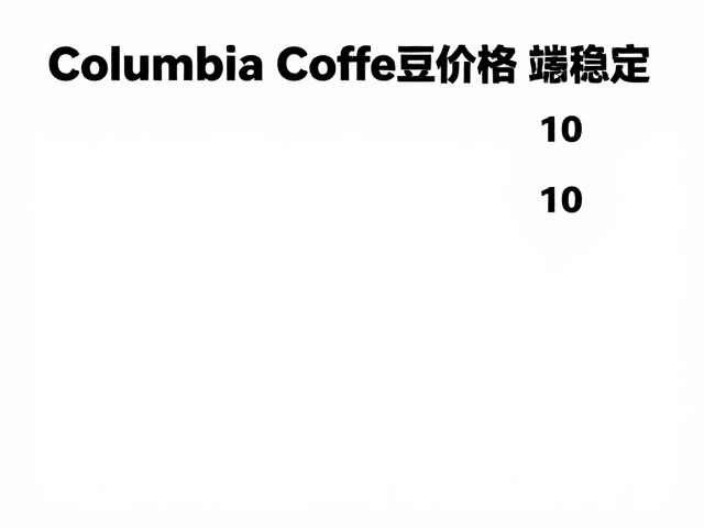 哥伦比亚咖啡豆价格稳定,中端品质适合家庭日常冲煮