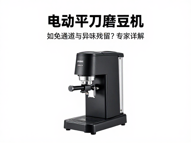 研磨参数设置对风味表现的直接影响