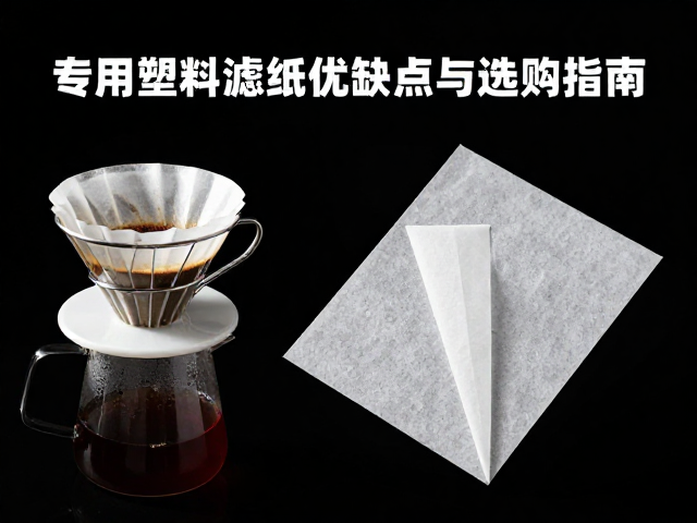 露营手冲咖啡用什么滤纸？专用塑料滤纸优缺点与选购指南