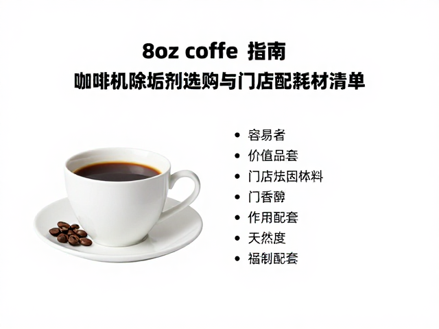 8oz咖啡杯搭配指南，咖啡机除垢剂选购与门店配套耗材清单