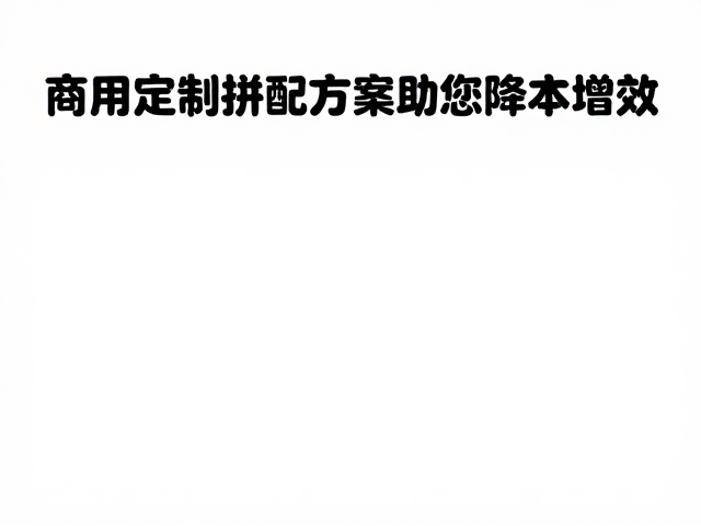定制化营养配比与差异化竞争