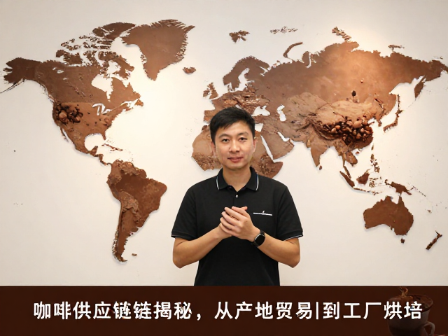 咖啡供应链揭秘,从产地贸易到工厂烘焙,品鉴讲师亲授核心逻辑
