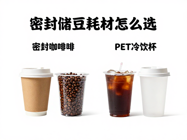 密封储豆耗材的核心材质差异