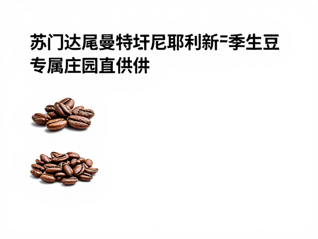 专属庄园直供的风味特征解析