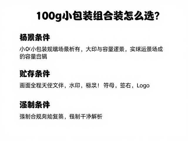 100g小包装组合装怎么选?贮存条件与风味对比全解析