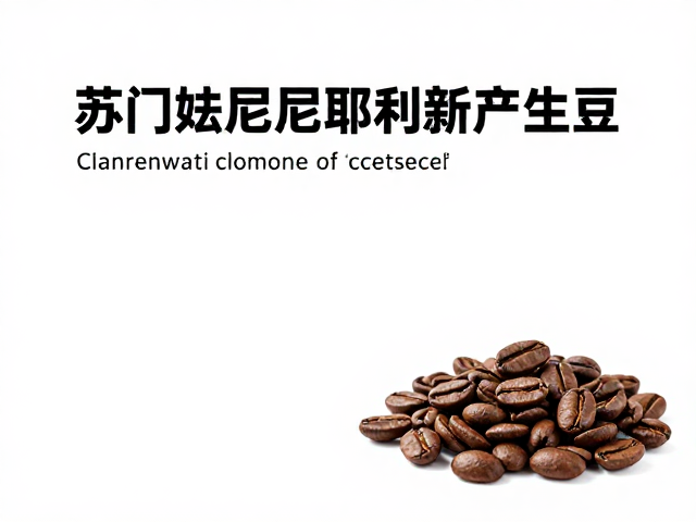苏门答腊曼特宁尼耶利新产季生豆,专属庄园直供风味解析