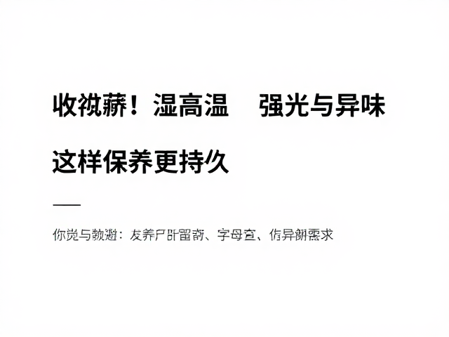规避强光直射，延缓色彩与质地退化
