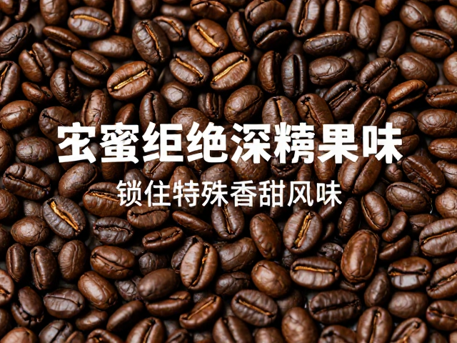 拒绝深烘掩盖！蜜处理热带水果酸，锁住特殊香甜风味
