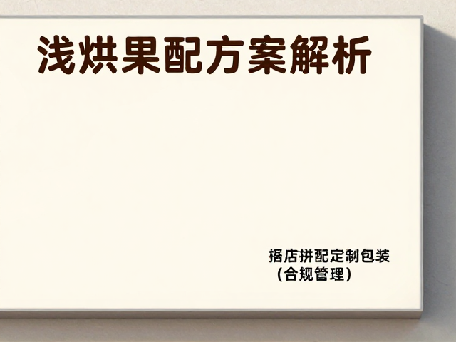 浅烘果香拼配定制包装，门店招牌拼配方案解析