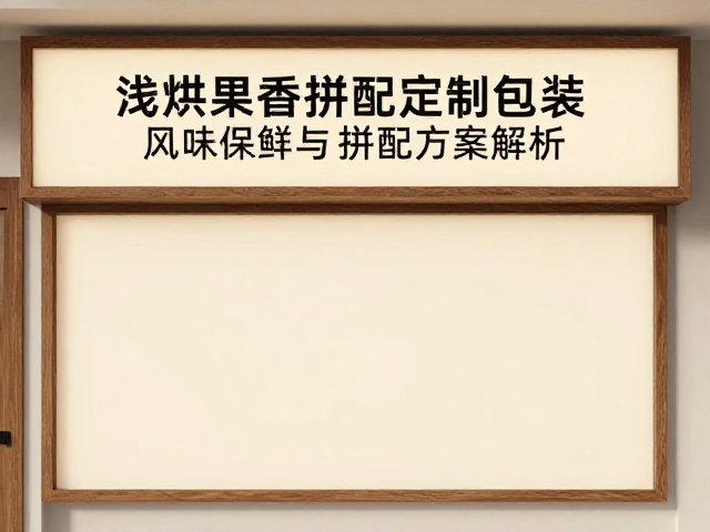 定制包装对风味保鲜与视觉传达的影响