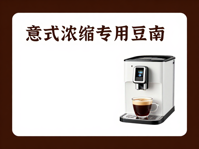 自动咖啡机意式浓缩专用豆指南
