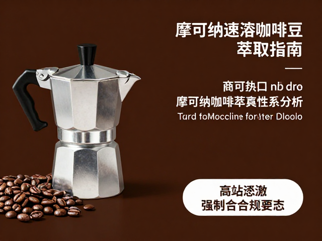 摩可纳Moccona适合摩卡壶吗?商超热门咖啡豆萃取指南