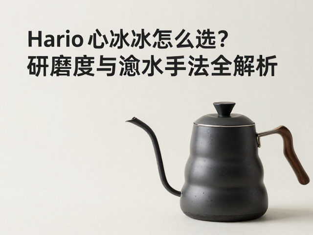 容量与壶身设计的实用考量