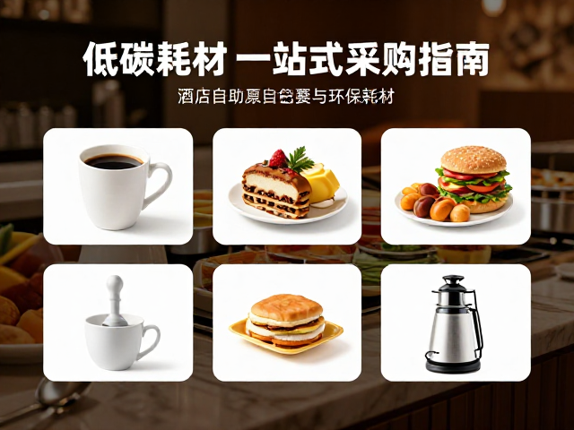 酒店自助早餐低碳包装方案，咖啡清洁耗材与环保耗材一站式采购指南