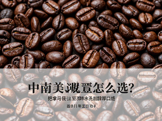 中南美洲咖啡怎么选?巴拿马哥伦比亚深烘水洗提升醇厚口感