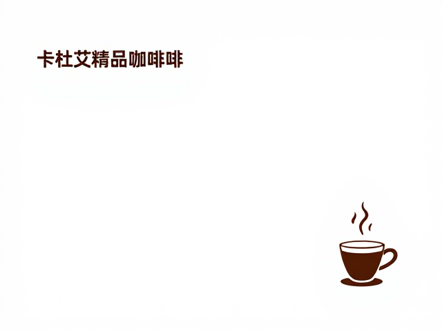 感官特征与冲煮建议