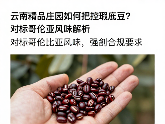 对标哥伦比亚风味的感官特征解析