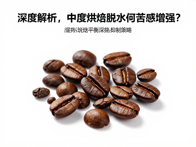 深烘苦感增强的化学路径与抑制策略