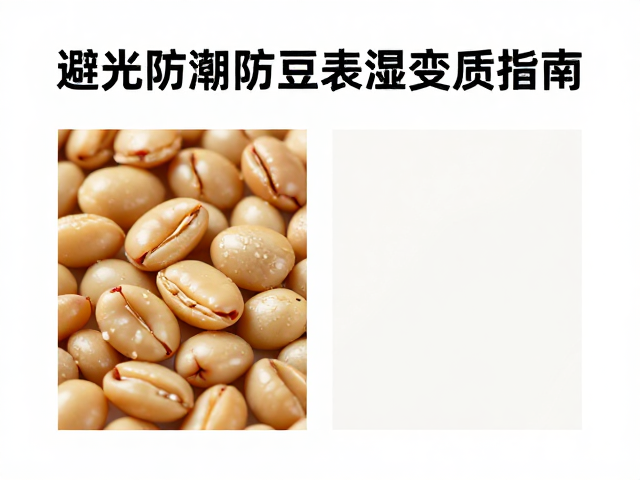 熟豆冷藏保鲜,避光防潮防豆表潮湿变质指南
