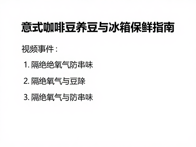 隔绝氧气防串味,意式咖啡豆养豆与冰箱保鲜指南