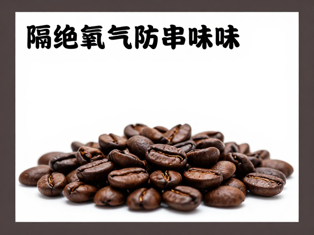 常温养豆期的环境控制与监测