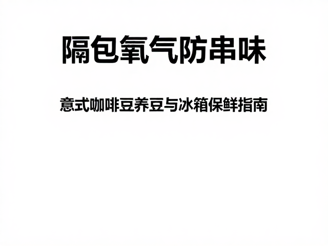 冰箱冷冻保存的具体操作规范