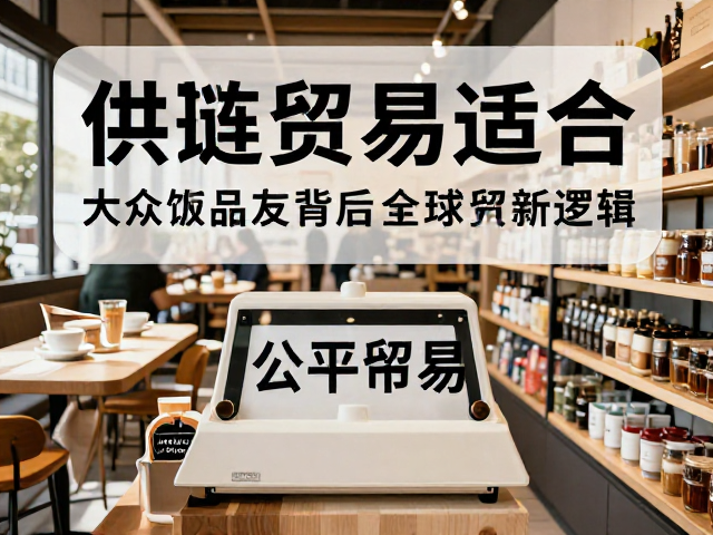 供应链透明度与消费者信任机制