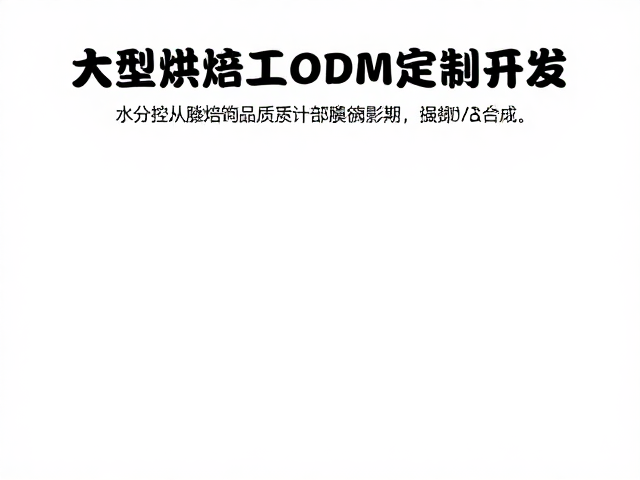 水分控制对烘焙制品品质与货架期的关键影响