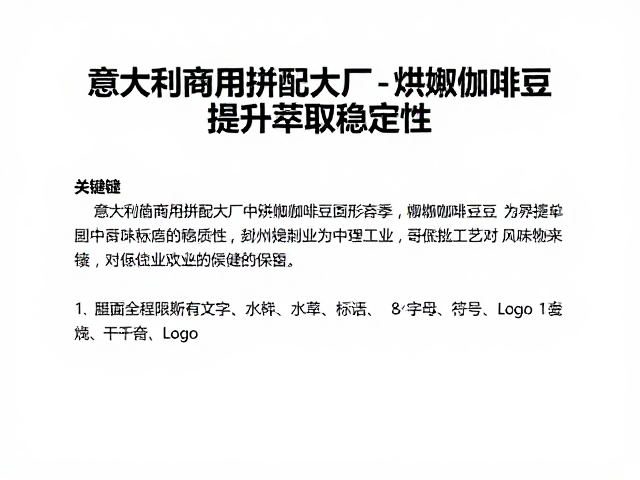 意大利商用拼配大厂中烘哥伦比亚咖啡豆,提升萃取稳定性