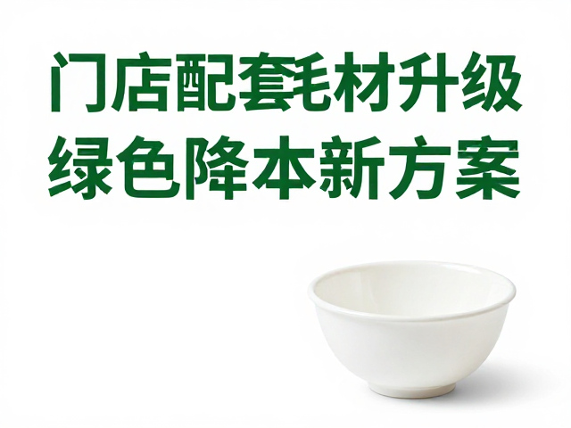 门店配套耗材升级，用盲碗减少一次性塑料，绿色降本新方案