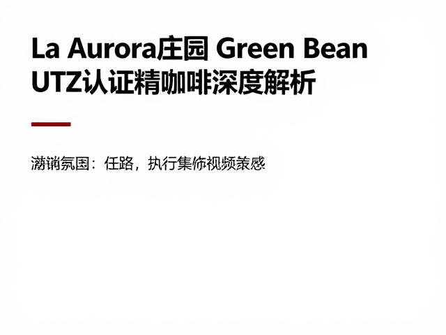 UTZ认证体系的执行标准与生态影响