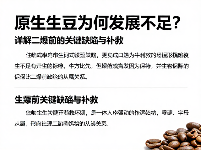 原生生豆为何发展不足?详解二爆前的关键缺陷与补救