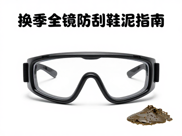 换季全面检查,护目镜防刮清洁与鞋底清泥指南
