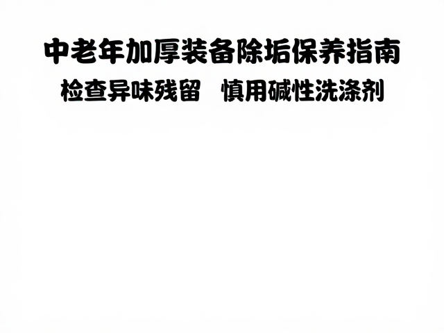 碱性洗涤剂的使用误区与风险