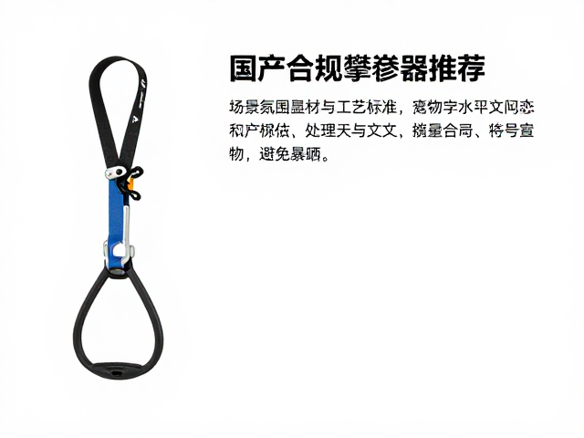 国产合规攀登器材的选材与工艺标准