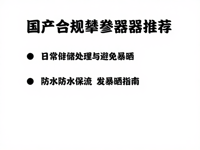 日常存储与保养的实操规范