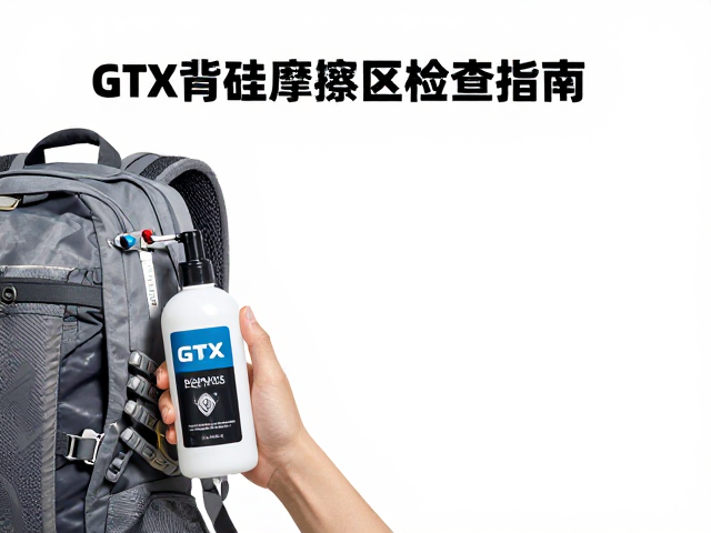 GTX涂硅面料专项养护,户外专用洗剂清洗与背包摩擦区检查指南