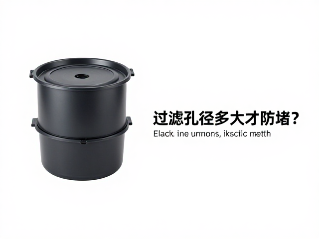过滤孔径与防堵机制的科学解析