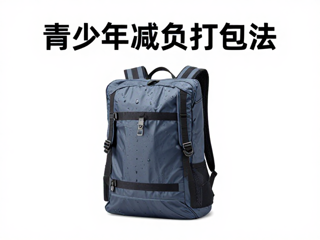 减负打包法优化背负体验与设备安全