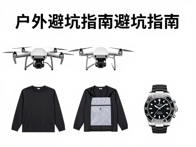 户外避坑指南,无人机避强风、充电宝藏衣内、腕表校准攻略