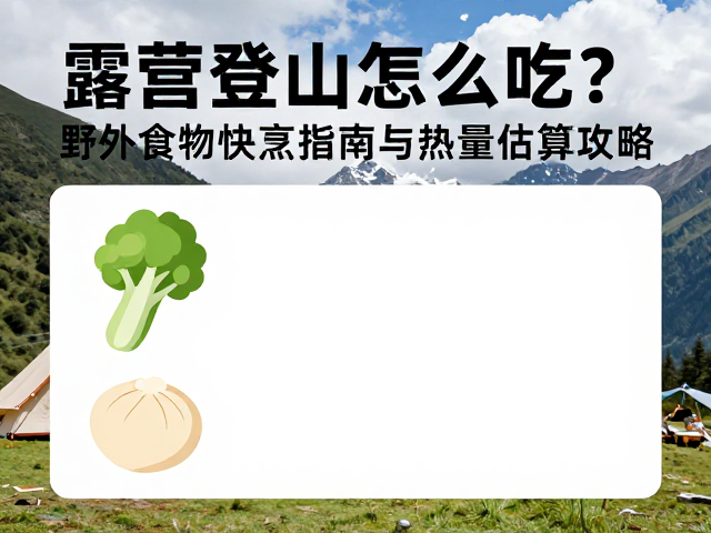 高海拔环境下的能量代谢特征与饮食策略