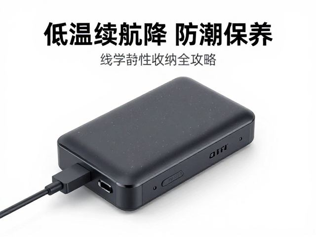 充电宝低温续航降?防潮保养,线材分类收纳全攻略