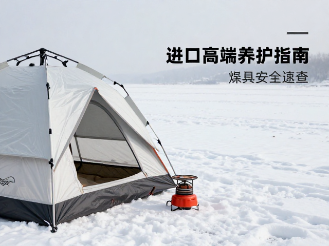 炉具连接与雪地放置的安全规范操作