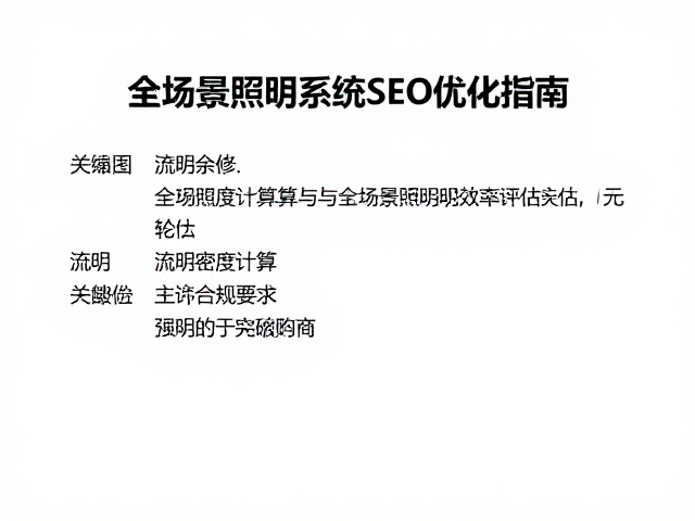 流明密度计算与全场景照明效率评估
